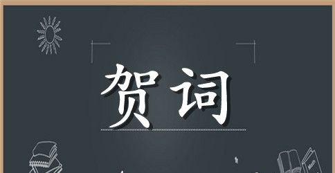 女方长辈在结婚庆典宴会上贺词