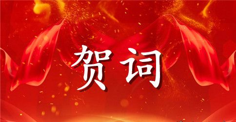 全心投入真心付出幼儿园教师节贺词