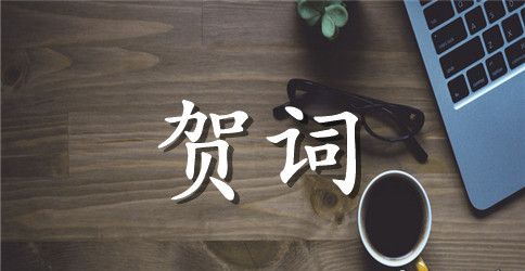 化安一中校长新年贺词