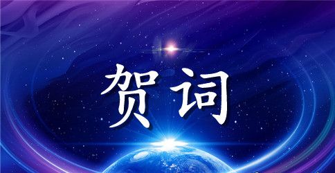 三八妇女节贺词600字