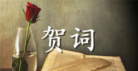 公司新春致贺词范文