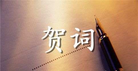 学校贺词赠言范文