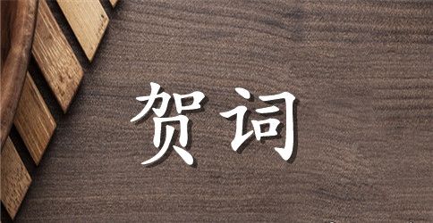 关于战友聚会的贺词