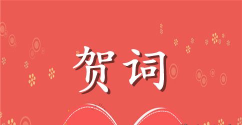 服装店开业贺词参考