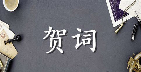 2023年喜迎国庆节祝贺词大全