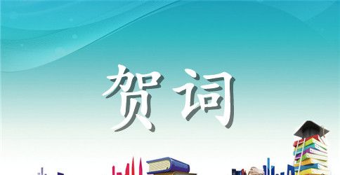 乔迁之喜贺词大全【朋友】