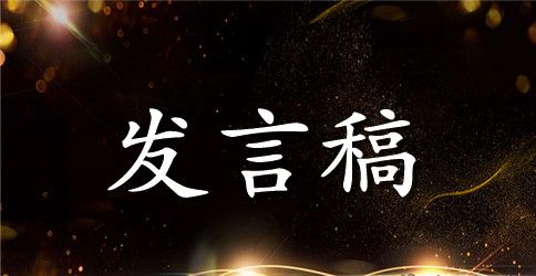 师德师风优秀发言稿（精选5篇）