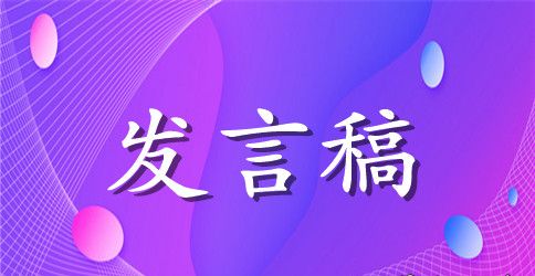 班干部发言稿作文锦集8篇
