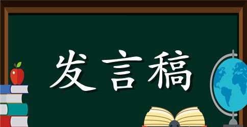 关于家长发言稿作文汇编九篇