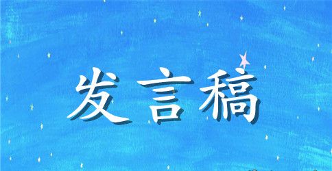 班干部改选发言稿7篇
