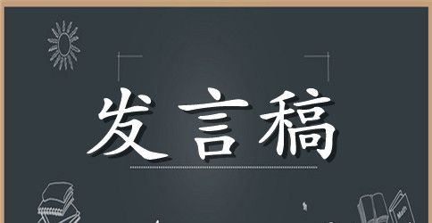 教育督导评估表态发言稿范文