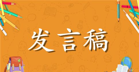 小学家长的发言稿