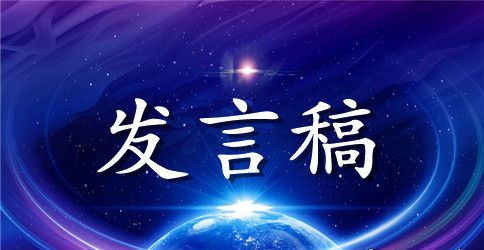 关于毕业的发言稿