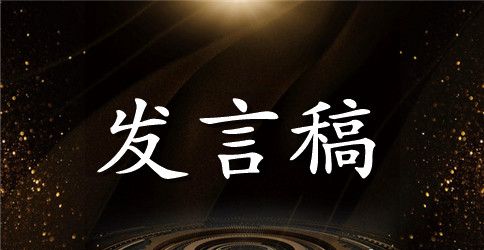 国旗下讲话发言稿安全800字
