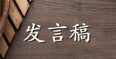 单位聚会简短发言稿（精选4篇）