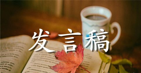 年会管理层发言稿范文5篇