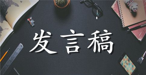 班主任论坛幽默发言稿（精选3篇）