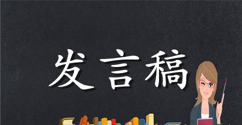 小学班主任开学发言稿（精选6篇）