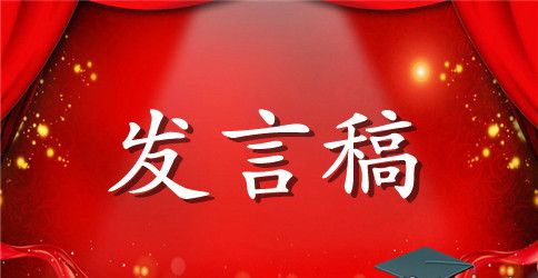 音乐教师党员讲道德有品行发言稿