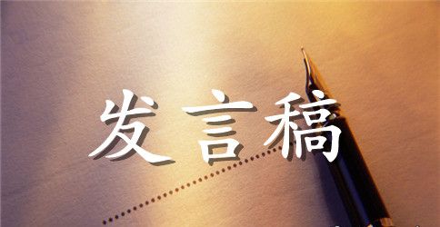 运动会发言稿150字