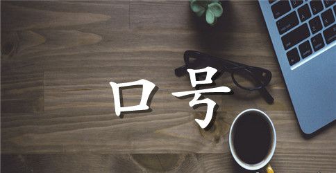 2023年简洁的励志标语集锦54条