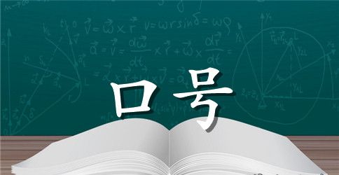 2023年简单的励志标语汇编40条