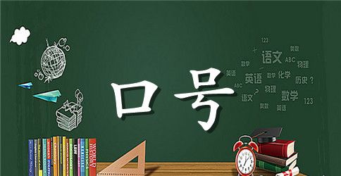 励志标语64条
