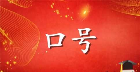 有趣的小组名称和助威口号