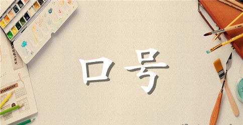 企业发展宣传标语3篇