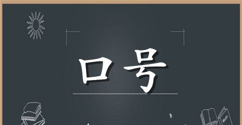 励志标语集锦95条