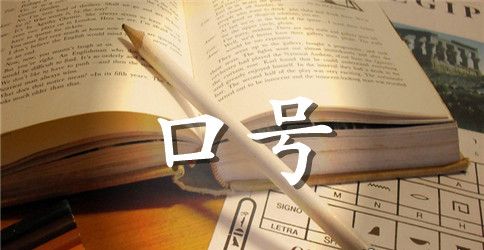 精选励志标语汇编36条