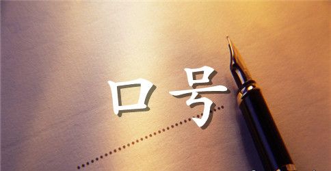 16字2班运动会口号