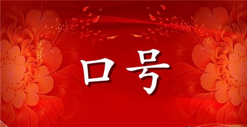 常用励志标语39条