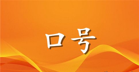 2023年精选励志标语汇编38条