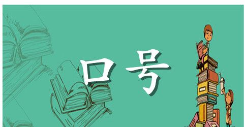 精选励志标语合集43句