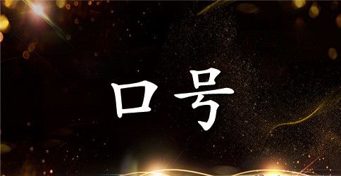 2023年有关励志标语摘录39条