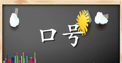 4字有气势班级口号