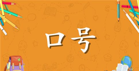 最霸气军训口号
