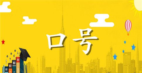 拔河比赛拉拉队霸气口号