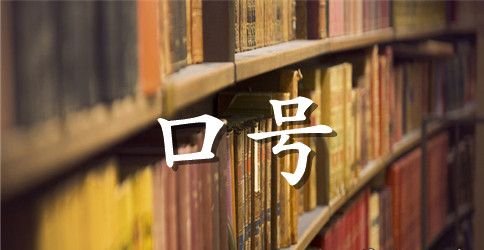 12班班级押韵口号