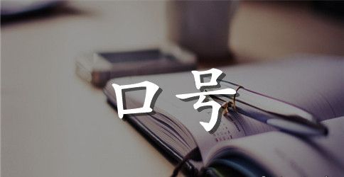 28班霸气班级口号