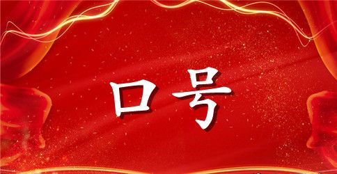 8字团队霸气口号