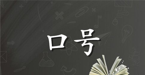 2023年精选励志标语集锦69条