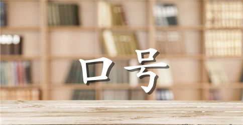2023年实用的励志标语48条