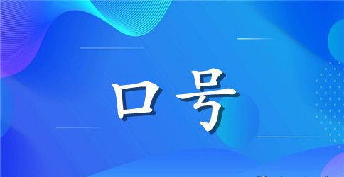 简短的励志标语76句