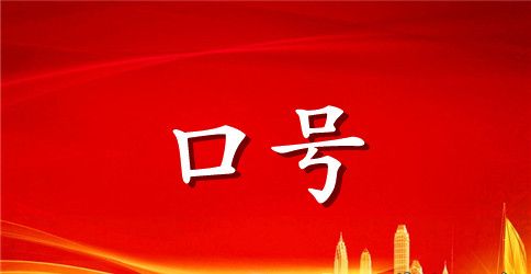 简短的励志标语44条