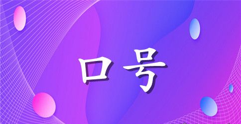 2023年简单的励志标语集锦77条