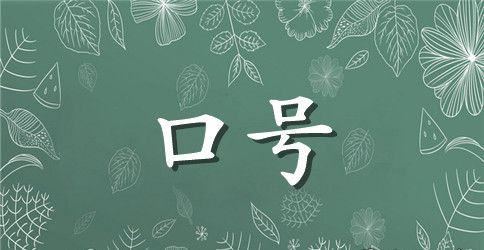 2023年励志标语集合80条