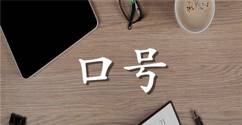 2023年有关励志标语集锦60句