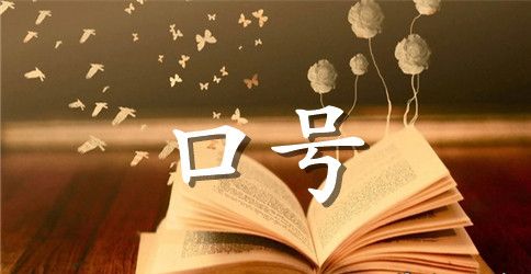 简单的励志标语88条